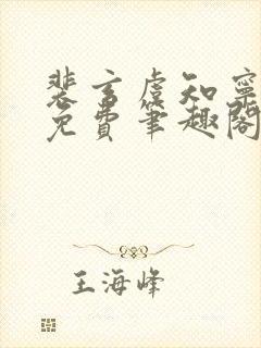 裴玄虞知宁全文免费笔趣阁封面