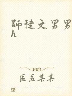 师徒文男男双性h