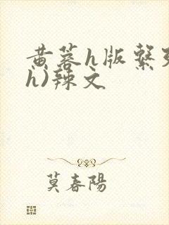 黄蓉h版系列(h)辣文