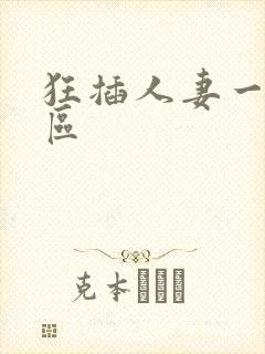 狂插人妻一区二区