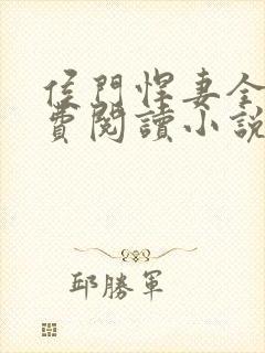 侯门悍妻全文免费阅读小说封面