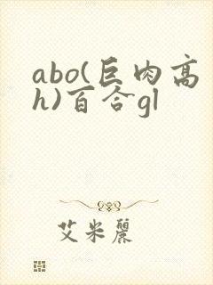 abo(巨肉高h)百合gl