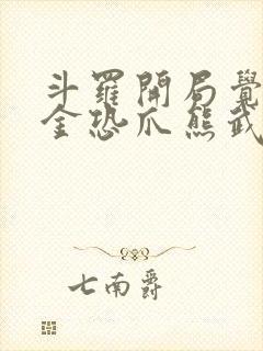 斗罗开局觉醒暗金恐爪熊武魂小说封面