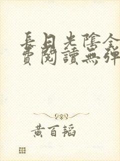 长日光阴全文免费阅读无弹窗笔趣阁