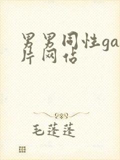 男男同性gay片网站