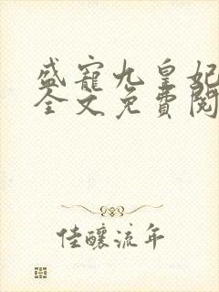 盛宠九皇妃小说全文免费阅读