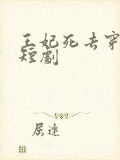 王妃死去穿越的短剧