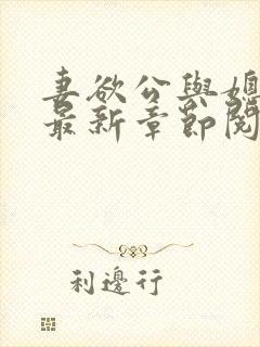 妻欲公与媳全文最新章节阅读小说