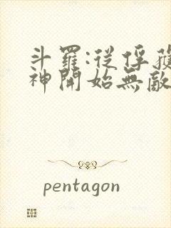 斗罗:从俘获女神开始无敌电子书下载