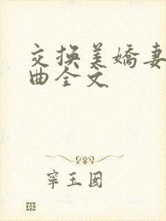 交换美娇妻四部曲全文