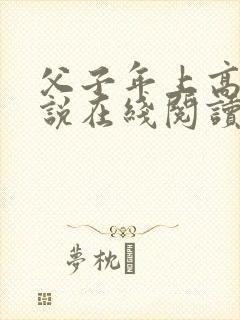 父子年上高干小说在线阅读