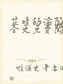 芷晴的沦陷小说全文免费阅读笔趣阁最新章节