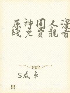 原神同人漫画在线免费观看