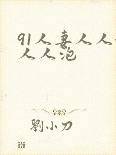 91人妻人人澡人人泡