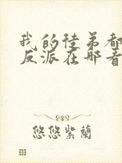 我的徒弟都是大反派在哪看