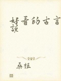 好看的古言h小说
