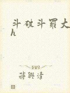 斗破斗罗大合集h封面
