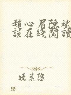 赵心眉陈斌的小说在线阅读