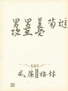 男男美菊进入互攻互受