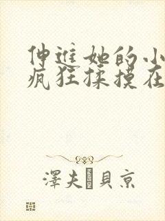 伸进她的小内裤疯狂揉摸在线观看