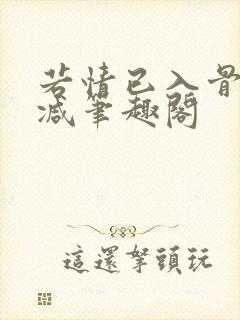 若情已入骨无删减笔趣阁