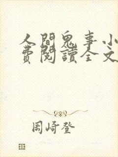 人间鬼事小说免费阅读全文