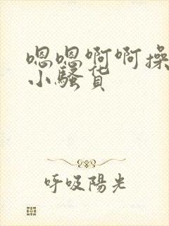 嗯嗯啊啊操死你小骚货