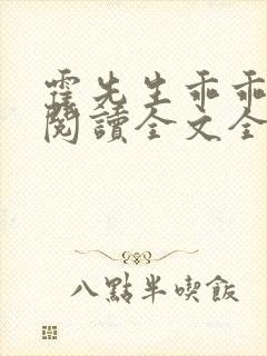 霍先生乖乖宠我阅读全文全文