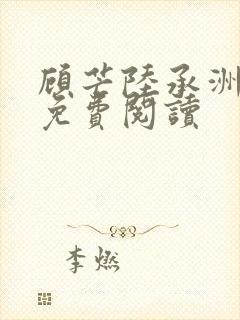 顾芒陆承洲全文免费阅读