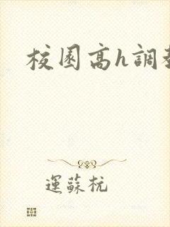 校园高h调教文封面