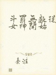 斗罗无敌从俘获女神开始