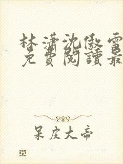 林潇沈傲雪小说免费阅读最新章节封面