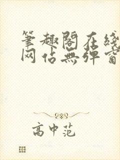 笔趣阁在线阅读网站无弹窗免费封面