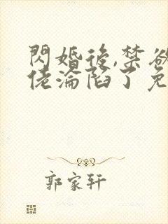 闪婚后,禁欲大佬沦陷了免费阅读全部