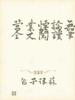 营业悖论无删减全文阅读笔趣阁