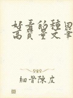 好看的种田小说高质量文笔好