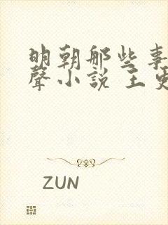 明朝那些事儿有声小说 王更新免费下载封面