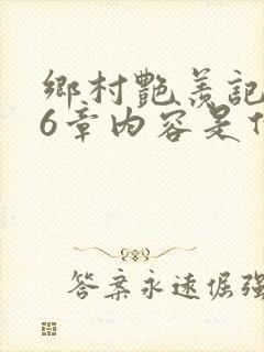 乡村艳羡记第16章内容是什么