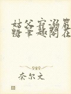 姑父宠溺严松糖糖笔趣阁在线阅读