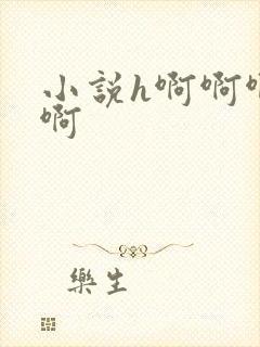 小说h啊啊啊啊啊