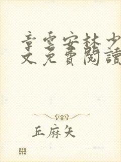 章云安林少勋全文免费阅读笔趣阁封面