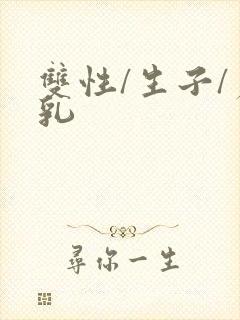 双性/生子/产乳