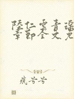 陆仁云青瑶最新章节全文免费封面