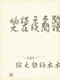 嫡谋免费阅读全文在线阅读