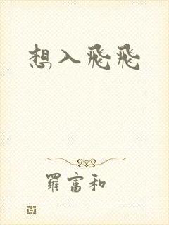 想入飞飞