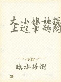 大小姐她总是不上进笔趣阁