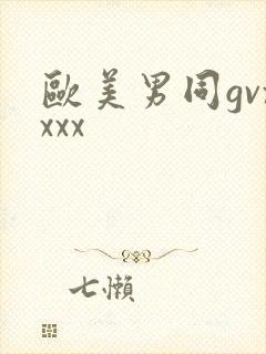 欧美男同gvxxxx