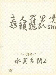 主人罚男仆揉捏奶头跪趴sm