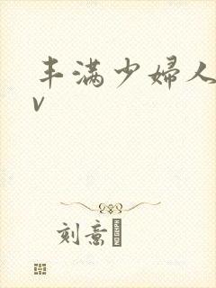 丰满少妇人妻av