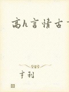 高h言情古言